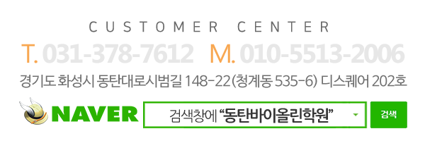 크레센도바이올린학원_고객센터_전화