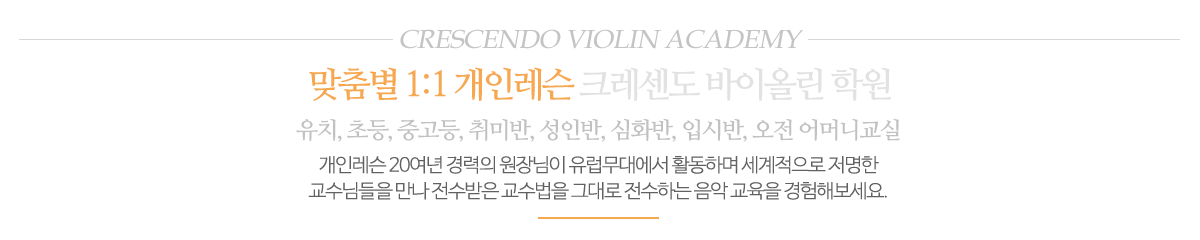 크레센도바이올린학원_메인문구_pc