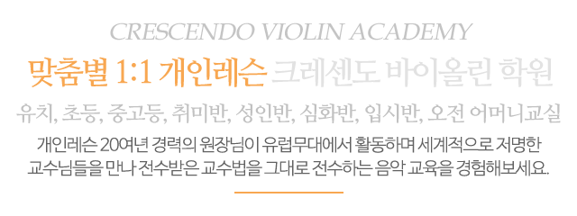 크레센도바이올린학원_메인문구_m