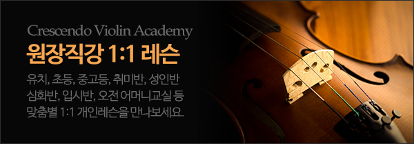 크레센도바이올린학원_고객센터_이미지