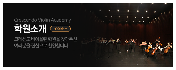 크레센도바이올린학원_메인상단_학원소개