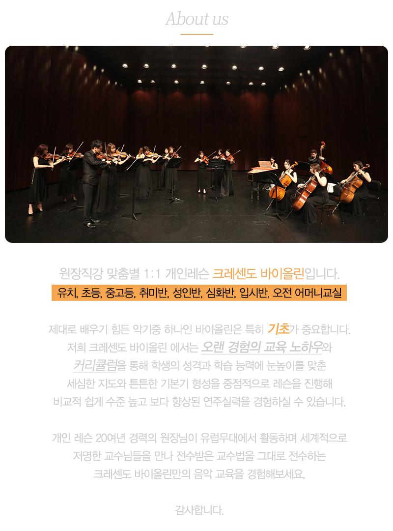 크레센도바이올린학원_내용