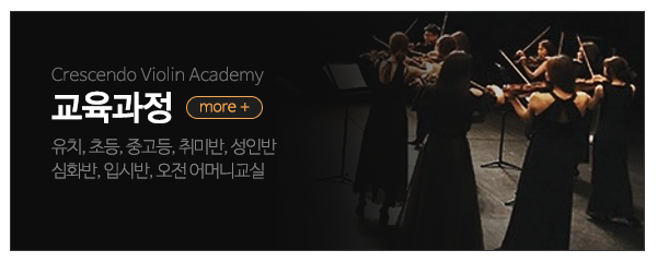 크레센도바이올린학원_메인상단_교육과정